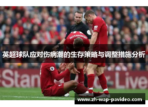 英超球队应对伤病潮的生存策略与调整措施分析