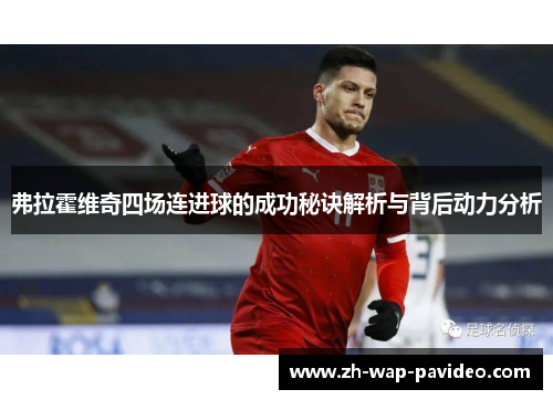 弗拉霍维奇四场连进球的成功秘诀解析与背后动力分析