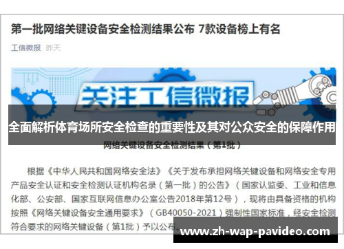 全面解析体育场所安全检查的重要性及其对公众安全的保障作用