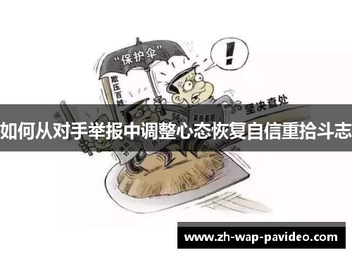 如何从对手举报中调整心态恢复自信重拾斗志