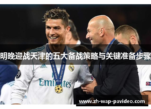 明晚迎战天津的五大备战策略与关键准备步骤