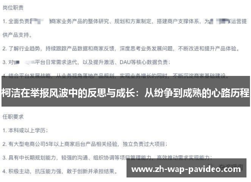 柯洁在举报风波中的反思与成长：从纷争到成熟的心路历程