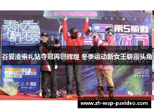 谷爱凌崇礼站夺冠再创辉煌 冬季运动新女王崭露头角 谷爱凌崇礼站夺冠再创辉煌 冬季运动新女王崭露头角