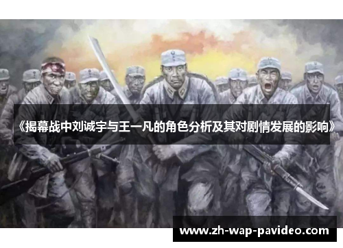 《揭幕战中刘诚宇与王一凡的角色分析及其对剧情发展的影响》