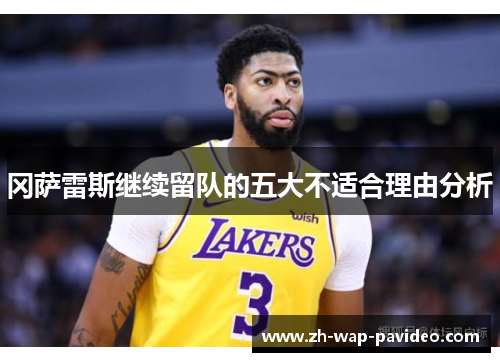 冈萨雷斯继续留队的五大不适合理由分析