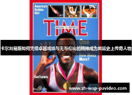卡尔刘易斯如何凭借卓越成绩与无与伦比的精神成为奥运史上传奇人物