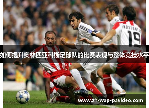 如何提升奥林匹亚科斯足球队的比赛表现与整体竞技水平