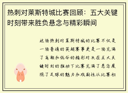 热刺对莱斯特城比赛回顾：五大关键时刻带来胜负悬念与精彩瞬间