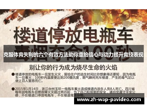 克服体育失利的六个有效方法助你重拾信心与动力提升竞技表现 克服体育失利的六个有效方法助你重拾信心与动力提升竞技表现