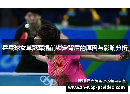 乒乓球女单冠军提前锁定背后的原因与影响分析