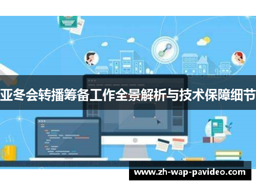 亚冬会转播筹备工作全景解析与技术保障细节 亚冬会转播筹备工作全景解析与技术保障细节
