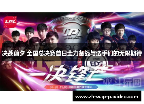 决战前夕 全国总决赛首日全力备战与选手们的无限期待 决战前夕 全国总决赛首日全力备战与选手们的无限期待