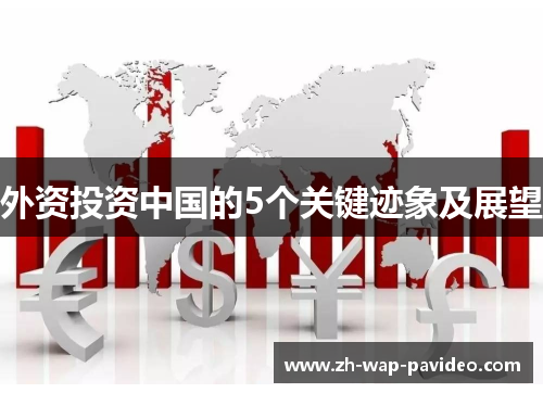 外资投资中国的5个关键迹象及展望 外资投资中国的5个关键迹象及展望