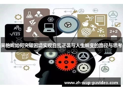 吴艳妮如何突破困境实现自我逆袭与人生蜕变的路径与思考