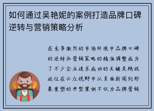 如何通过吴艳妮的案例打造品牌口碑逆转与营销策略分析 如何通过吴艳妮的案例打造品牌口碑逆转与营销策略分析