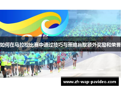 如何在马拉松比赛中通过技巧与策略赢取额外奖励和荣誉