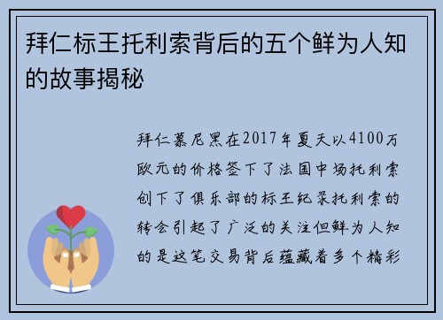 拜仁标王托利索背后的五个鲜为人知的故事揭秘