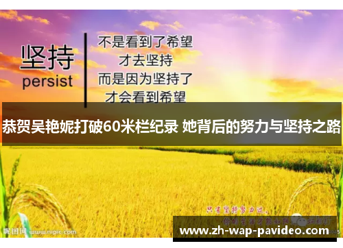 恭贺吴艳妮打破60米栏纪录 她背后的努力与坚持之路