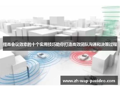 提高会议效率的十个实用技巧助你打造高效团队沟通和决策过程