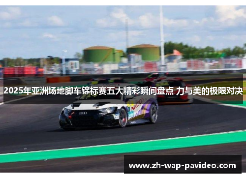 2025年亚洲场地脚车锦标赛五大精彩瞬间盘点 力与美的极限对决