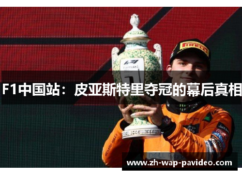 F1中国站：皮亚斯特里夺冠的幕后真相