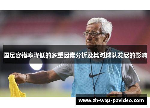 国足容错率降低的多重因素分析及其对球队发展的影响