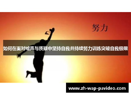 如何在面对嘘声与质疑中坚持自我并持续努力训练突破自我极限