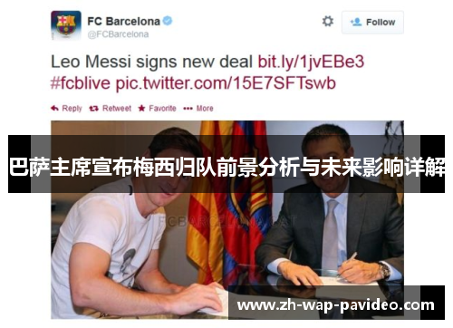 巴萨主席宣布梅西归队前景分析与未来影响详解 巴萨主席宣布梅西归队前景分析与未来影响详解