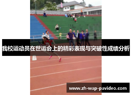 我校运动员在世运会上的精彩表现与突破性成绩分析