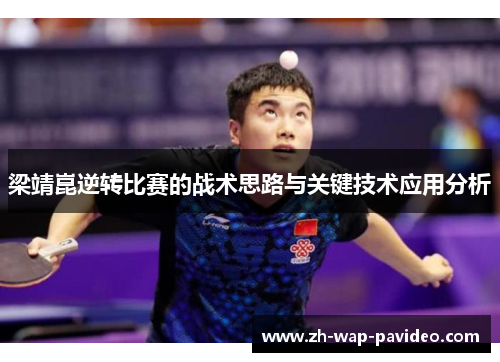 梁靖崑逆转比赛的战术思路与关键技术应用分析 梁靖崑逆转比赛的战术思路与关键技术应用分析