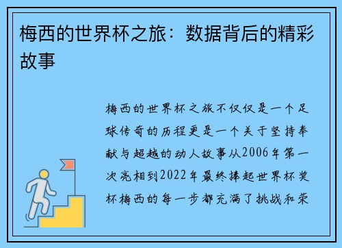 梅西的世界杯之旅：数据背后的精彩故事