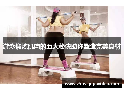 游泳锻炼肌肉的五大秘诀助你塑造完美身材