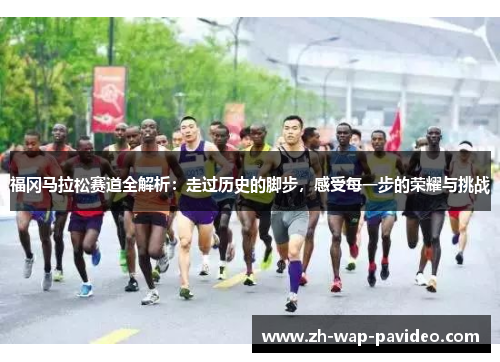福冈马拉松赛道全解析：走过历史的脚步，感受每一步的荣耀与挑战