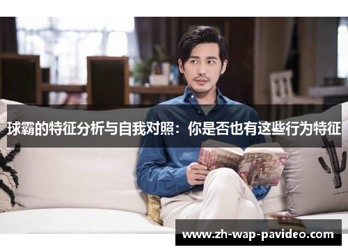 球霸的特征分析与自我对照：你是否也有这些行为特征