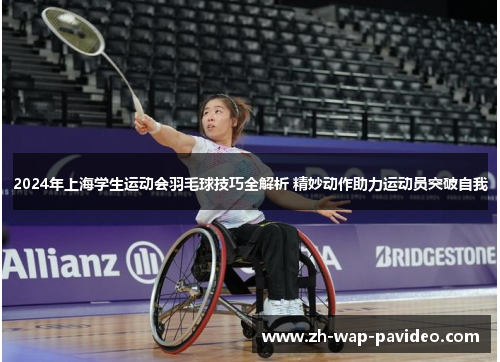 2024年上海学生运动会羽毛球技巧全解析 精妙动作助力运动员突破自我 2024年上海学生运动会羽毛球技巧全解析 精妙动作助力运动员突破自我