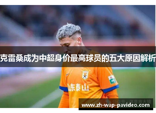 克雷桑成为中超身价最高球员的五大原因解析