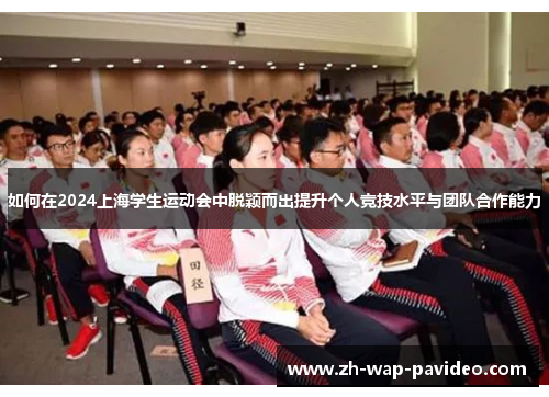 如何在2024上海学生运动会中脱颖而出提升个人竞技水平与团队合作能力
