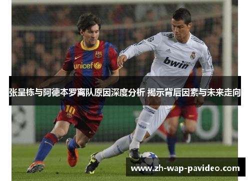 张呈栋与阿德本罗离队原因深度分析 揭示背后因素与未来走向