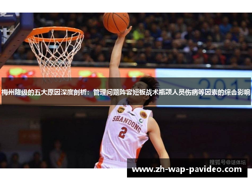 梅州降级的五大原因深度剖析：管理问题阵容短板战术瓶颈人员伤病等因素的综合影响