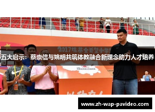 五大启示:蔡崇信与姚明共筑体教融合新理念助力人才培养 五大启示:蔡崇信与姚明共筑体教融合新理念助力人才培养