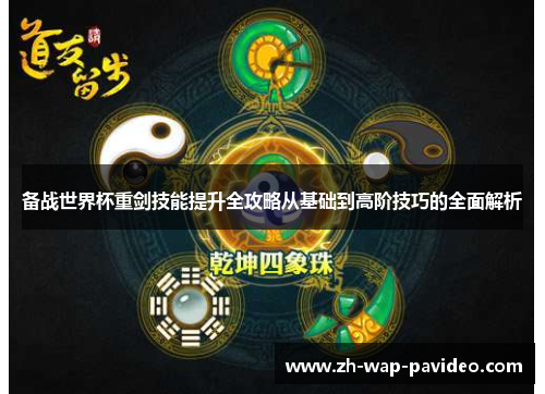 备战世界杯重剑技能提升全攻略从基础到高阶技巧的全面解析