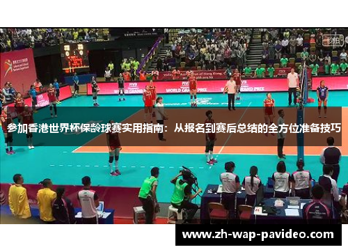 参加香港世界杯保龄球赛实用指南：从报名到赛后总结的全方位准备技巧