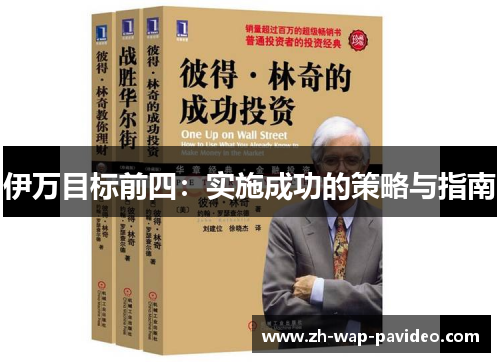 伊万目标前四：实施成功的策略与指南
