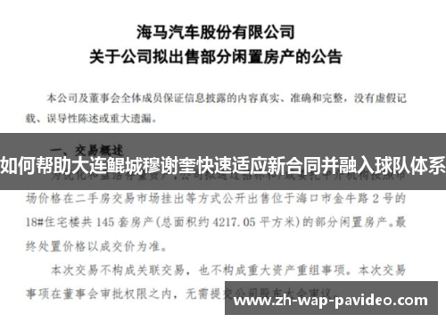 如何帮助大连鲲城穆谢奎快速适应新合同并融入球队体系 如何帮助大连鲲城穆谢奎快速适应新合同并融入球队体系