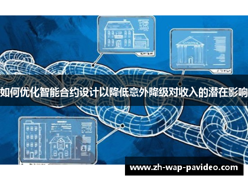 如何优化智能合约设计以降低意外降级对收入的潜在影响 如何优化智能合约设计以降低意外降级对收入的潜在影响