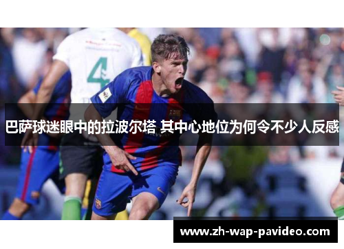 巴萨球迷眼中的拉波尔塔 其中心地位为何令不少人反感