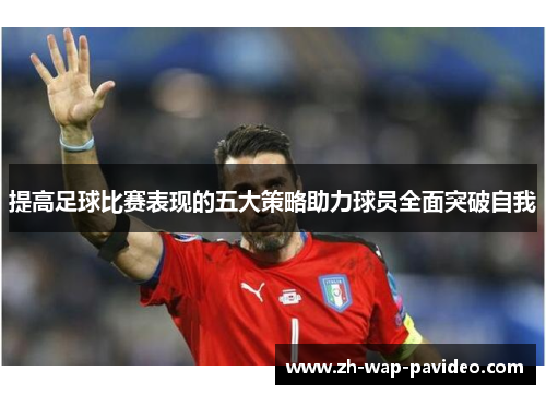 提高足球比赛表现的五大策略助力球员全面突破自我