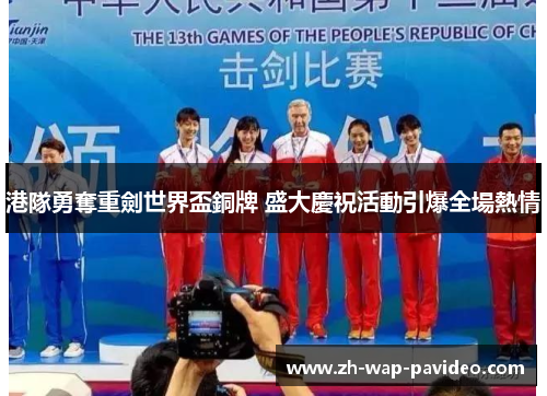 港隊勇奪重劍世界盃銅牌 盛大慶祝活動引爆全場熱情 港隊勇奪重劍世界盃銅牌 盛大慶祝活動引爆全場熱情