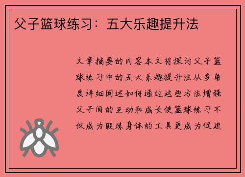 父子篮球练习:五大乐趣提升法 父子篮球练习:五大乐趣提升法