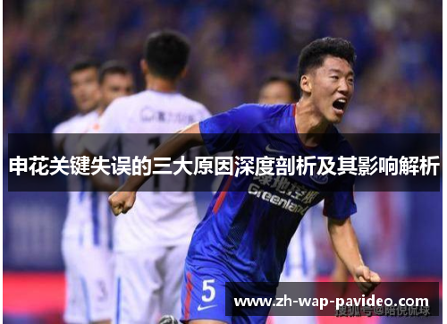 申花关键失误的三大原因深度剖析及其影响解析